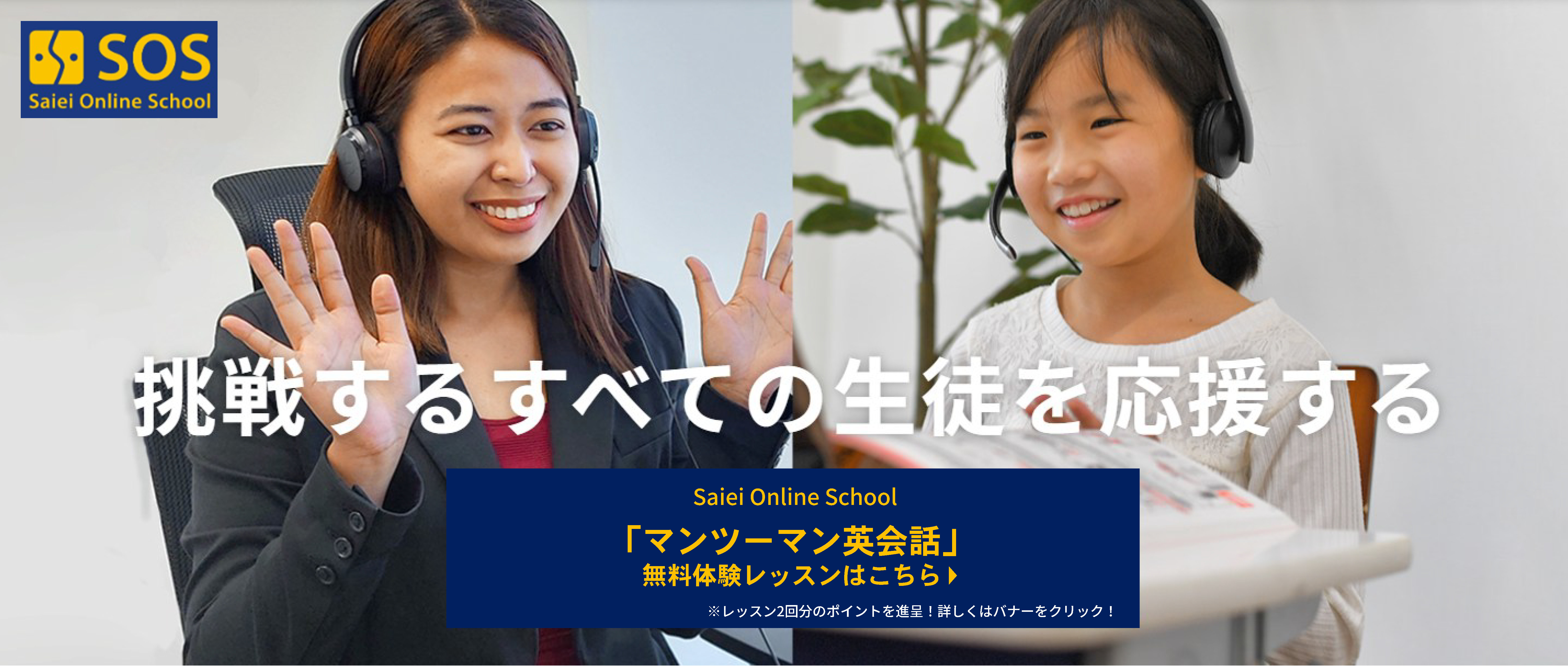 オンライン個別指導_サイエイ オンライン スクール_挑戦するすべての生徒を応援する