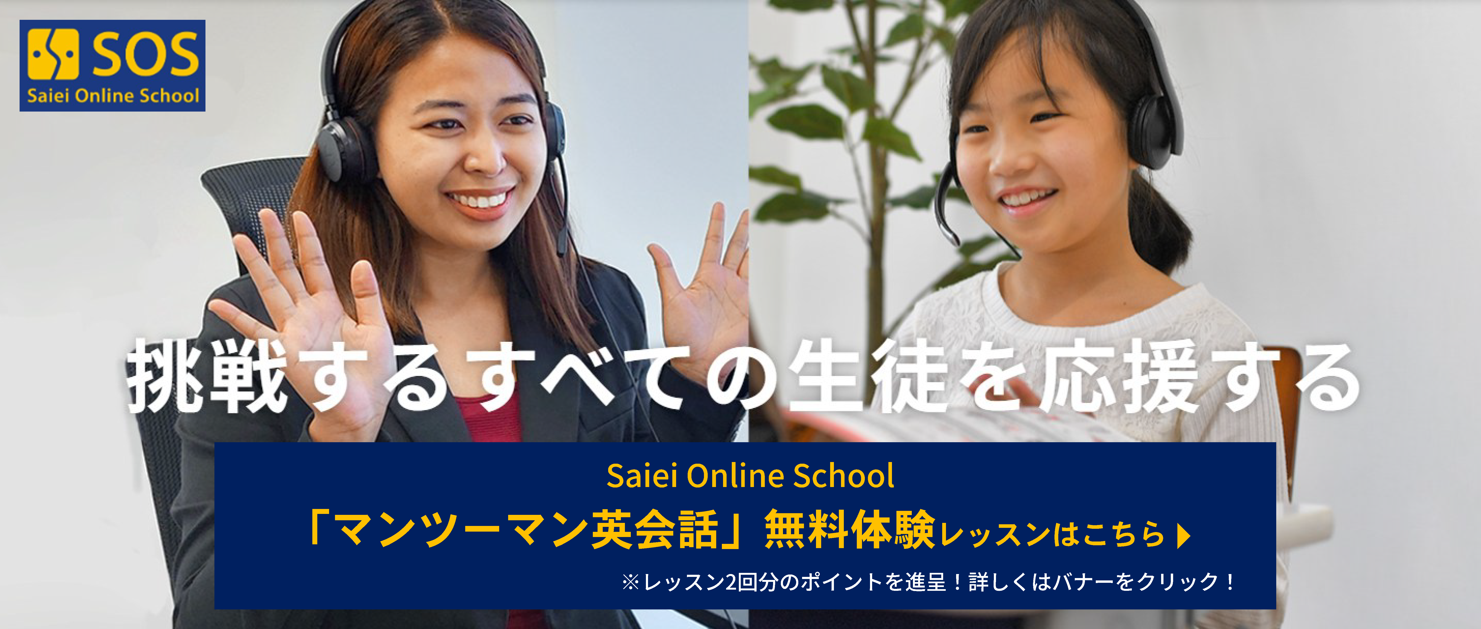 オンライン個別指導_サイエイ オンライン スクール_挑戦するすべての生徒を応援する