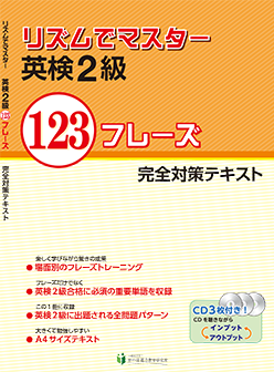 リズムでマスター  英検2級 【旧版 ※50％オフ】