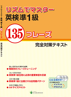 リズムでマスター 英検準1級 【旧版 ※50%オフ】