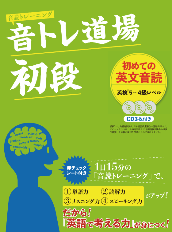 音トレ道場 初段（英検5級~4級レベル）