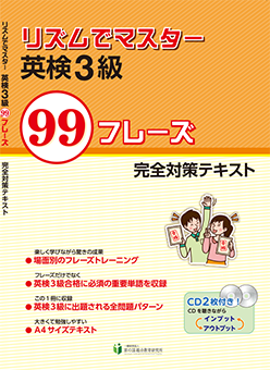 リズムでマスター 英検3級