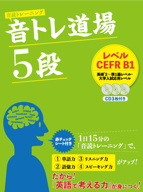 音トレ道場 5段（英検2級~準1級レベル）
