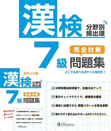 漢検分野別頻出順 完全対策問題集 漢検7級