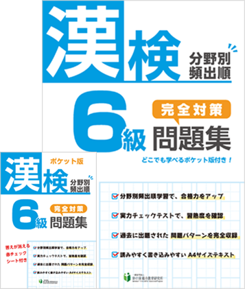 漢検分野別頻出順 完全対策問題集 漢検6級