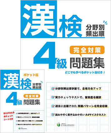 漢検分野別頻出順 完全対策問題集 漢検4級