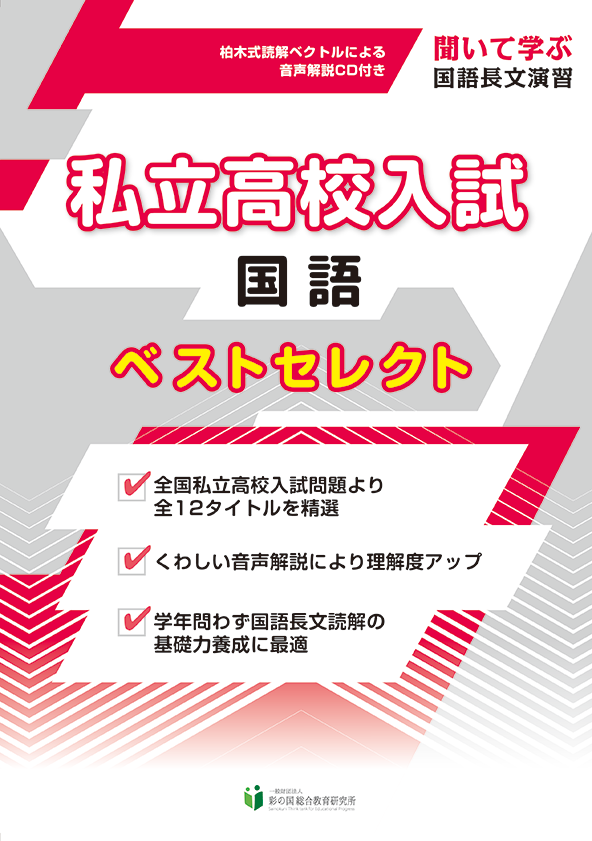 国語 私立高校入試 ベストセレクト